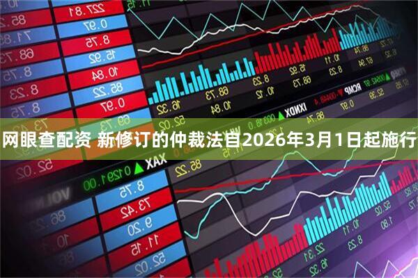 网眼查配资 新修订的仲裁法自2026年3月1日起施行